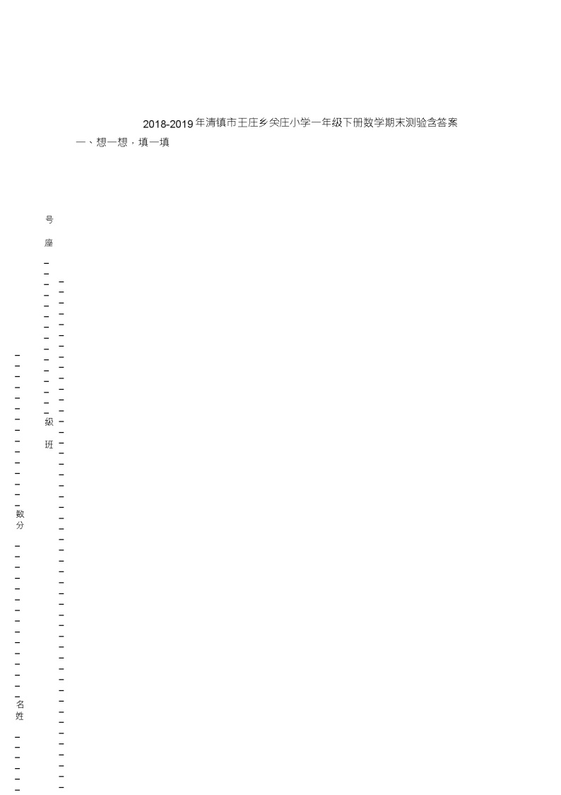 2018-2019年清镇市王庄乡关庄小学一年级下册数学期末测验含答案01