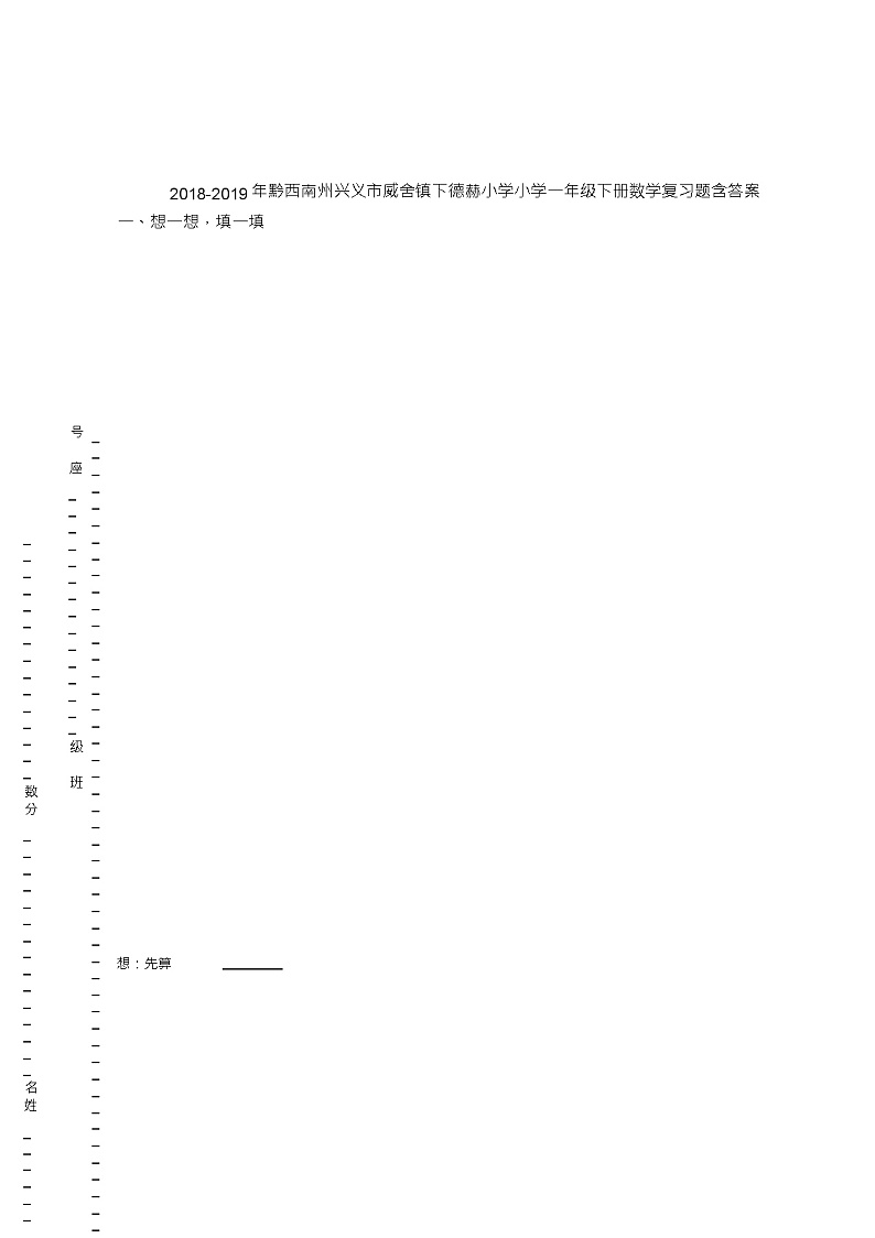 2018-2019年黔西南州兴义市威舍镇下德赫小学小学一年级下册数学复习题含答案01