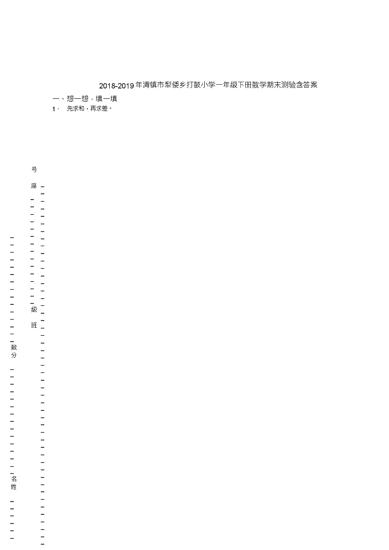 2018-2019年清镇市犁倭乡打鼓小学一年级下册数学期末测验含答案01