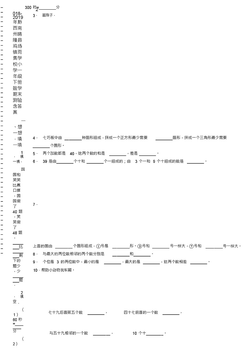 2018-2019年黔西南州晴隆县鸡场镇雨集学校小学一年级下册数学期末测验含答案第2页