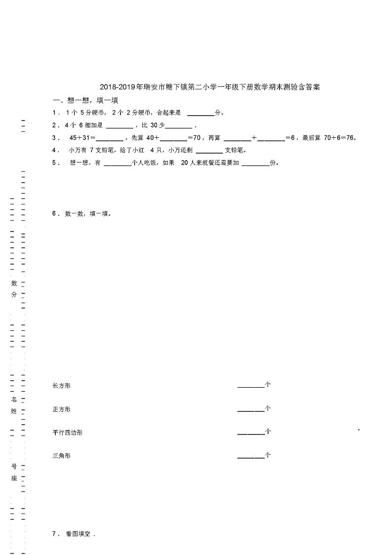 2018-2019年瑞安市塘下镇第二小学一年级下册数学期末测验含答案01