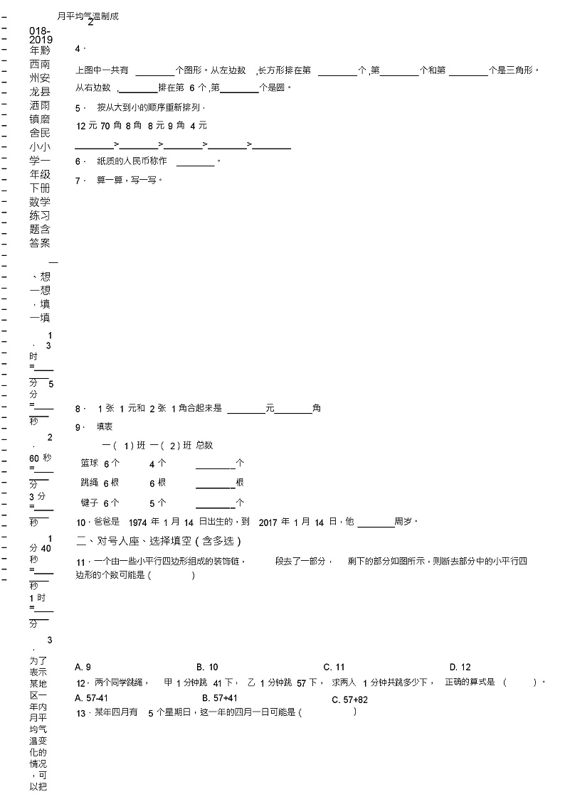 2018-2019年黔西南州安龙县洒雨镇磨舍民小小学一年级下册数学练习题含答案第2页
