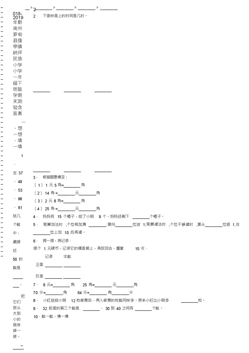 2018-2019年黔南州罗甸县逢亭镇纳坪民族小学小学一年级下册数学期末测验含答案02