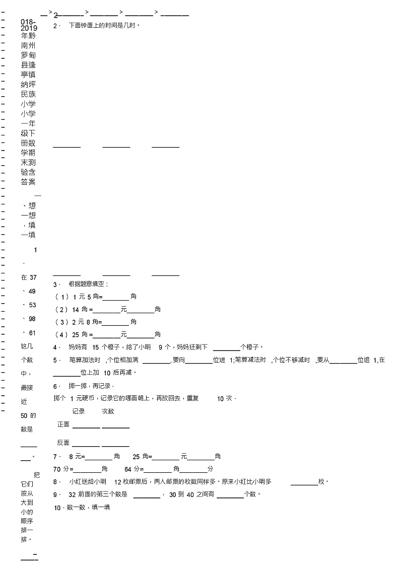 2018-2019年黔南州罗甸县逢亭镇纳坪民族小学小学一年级下册数学期末测验含答案02
