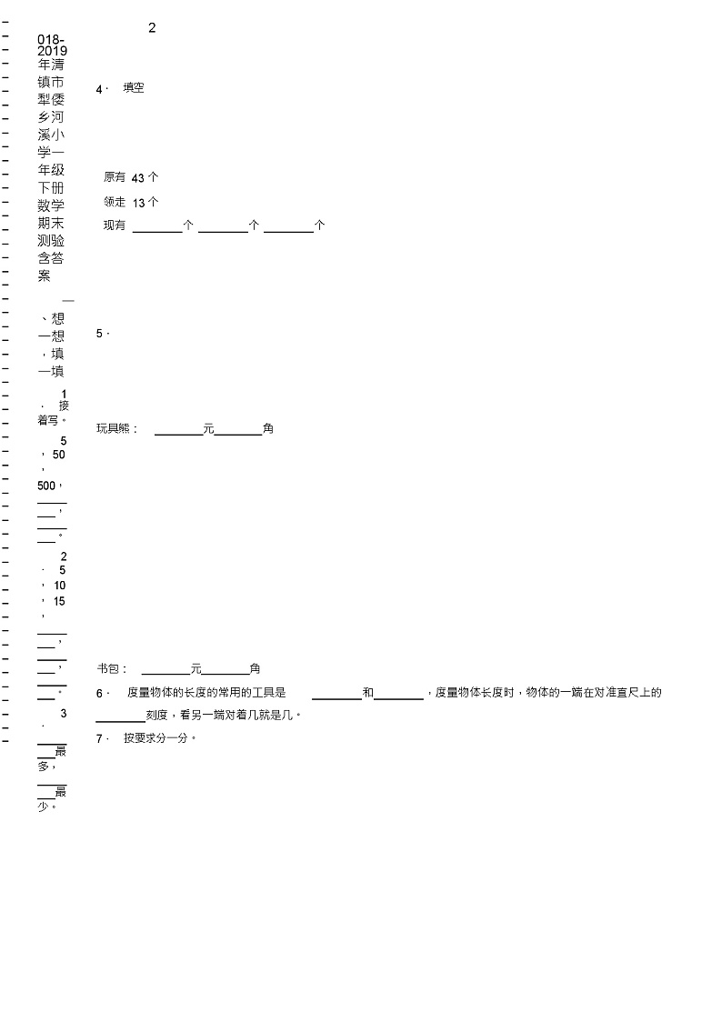 2018-2019年清镇市犁倭乡河溪小学一年级下册数学期末测验含答案02
