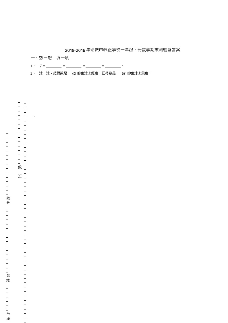 2018-2019年瑞安市养正学校一年级下册数学期末测验含答案01