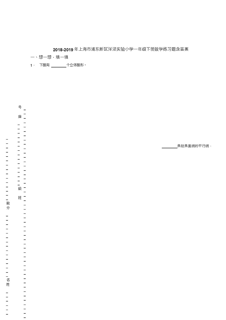 2018-2019年上海市浦东新区洋泾实验小学一年级下册数学练习题含答案第1页