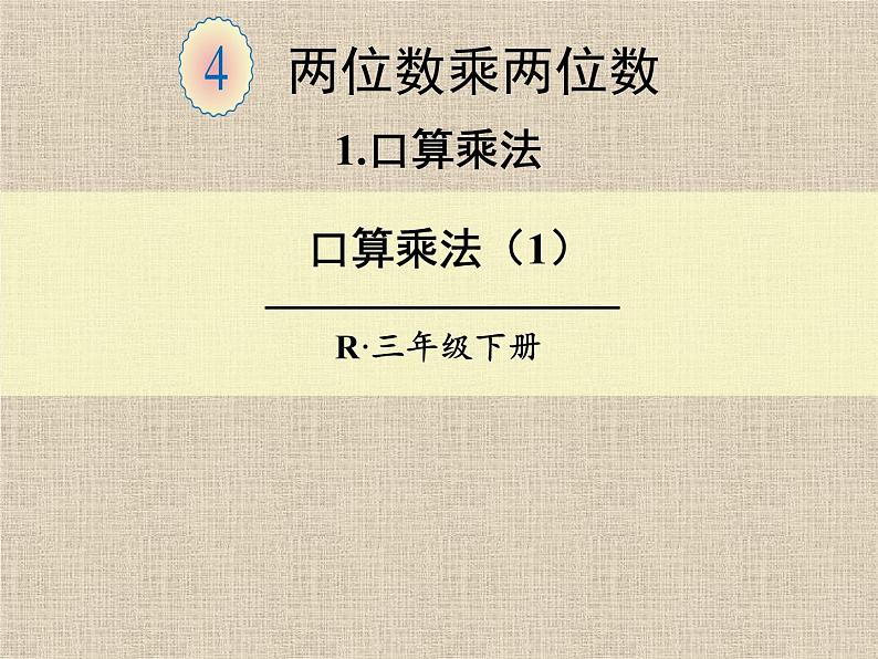 人教版小学数学三年级下册  四.两位数乘两位数 1.口算乘法   课件01