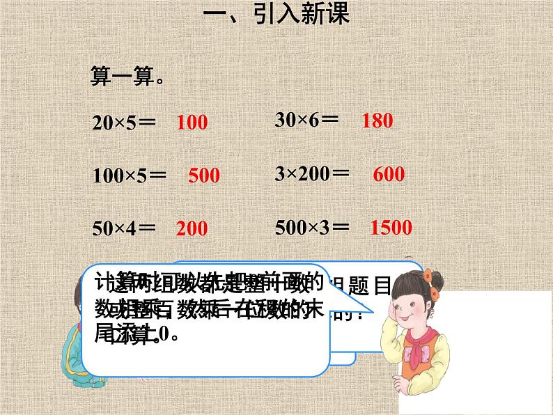 人教版小学数学三年级下册  四.两位数乘两位数 1.口算乘法   课件02