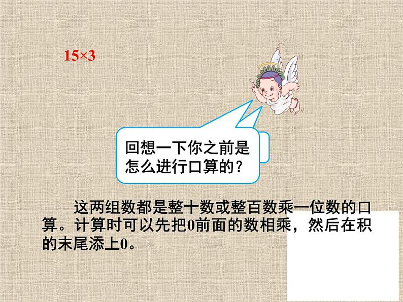 人教版小学数学三年级下册  四.两位数乘两位数 1.口算乘法   课件08