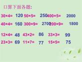 人教版小学数学三年级下册  四.两位数乘两位数 1.口算乘法   课件
