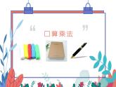 人教版小学数学三年级下册  四.两位数乘两位数 1.口算乘法   课件