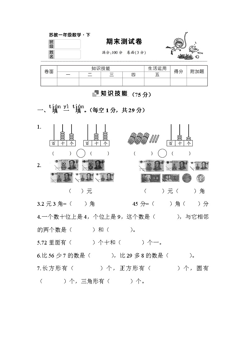 苏教版一年级数学下册——期末测试卷【含答案】01