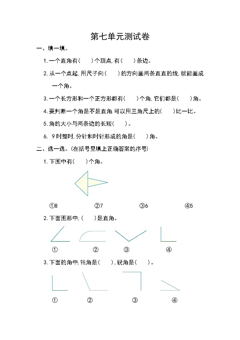 苏教版二年级数学下册——角的初步认识单元测试卷【含答案】01