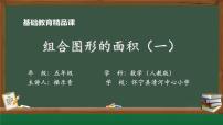 小学1 组合图形的面积课前预习ppt课件