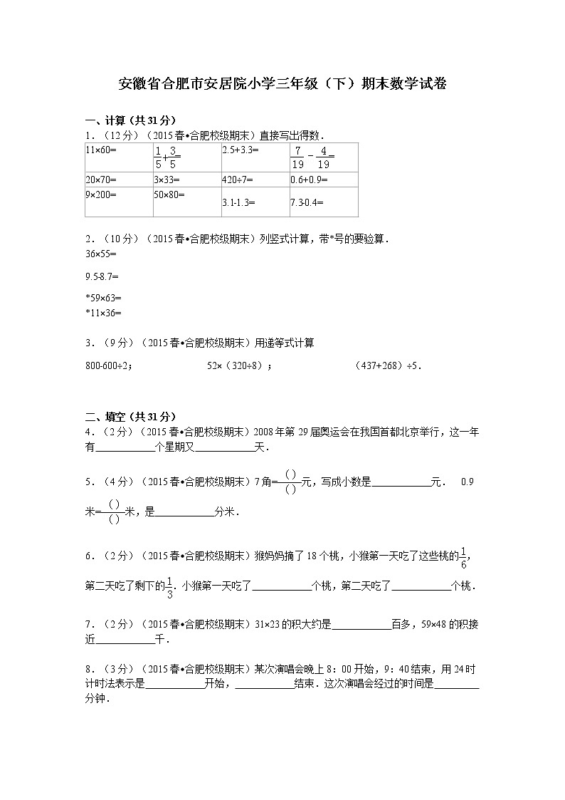 安徽省合肥市安居院苏教版三年级数学下册——期末数学试卷（含答案）第1页