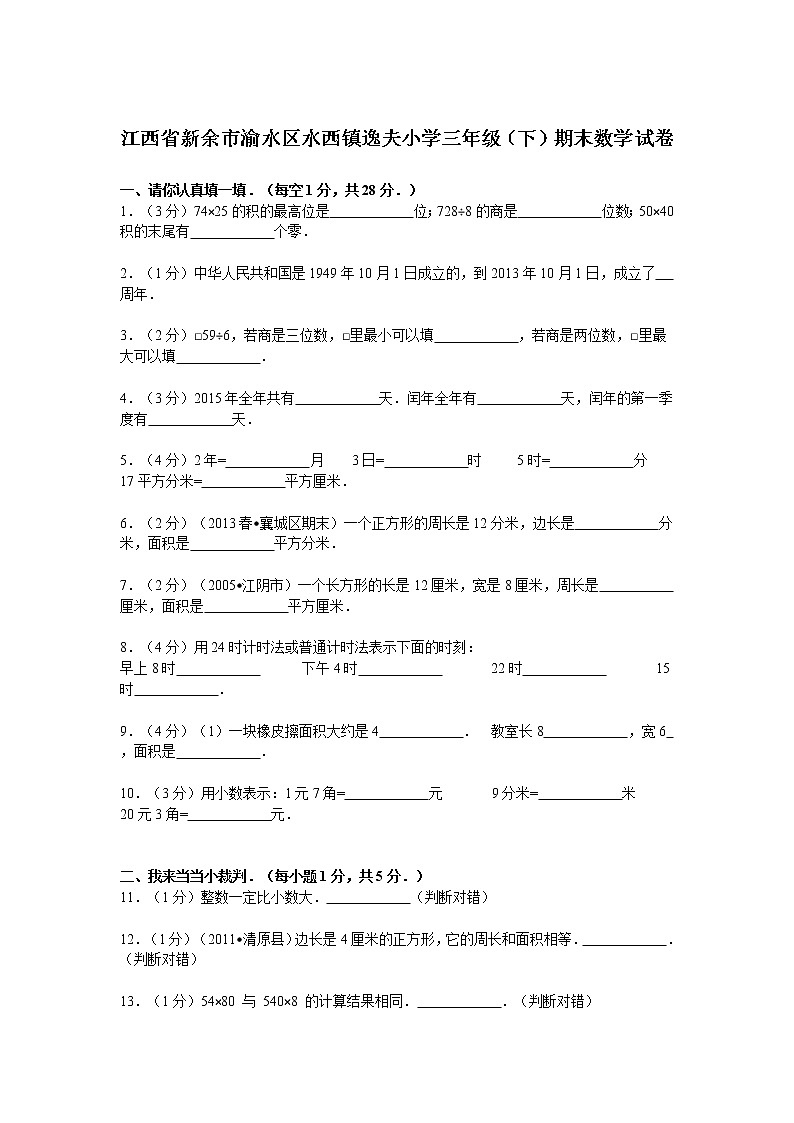 江西省新余市渝水区水西镇逸夫苏教版三年级数学下册——期末数学试卷（含答案）01