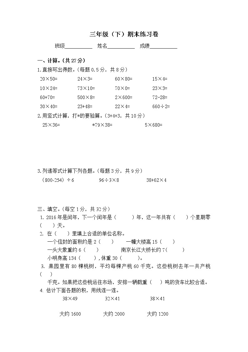 无锡市硕放实验小学苏教版三年级数学下册——期末练习卷（无答案）第1页