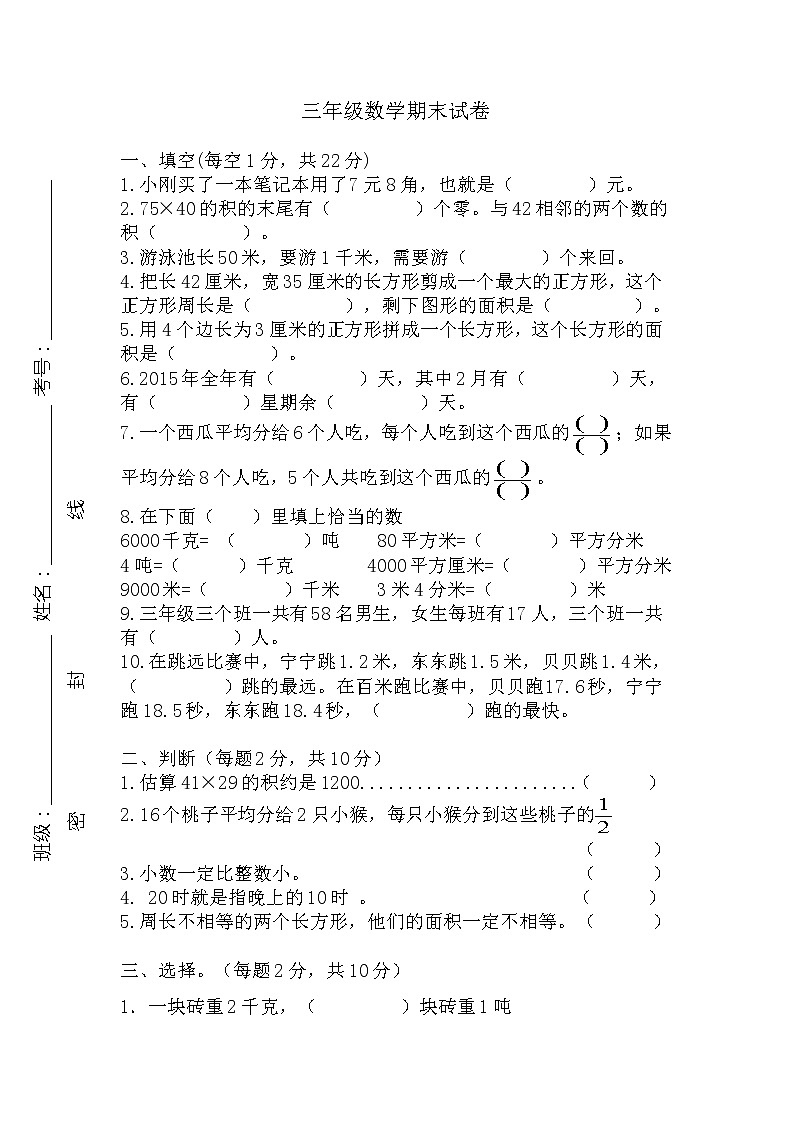 苏教版三年级数学下册——数学期末试卷1（无答案）第1页
