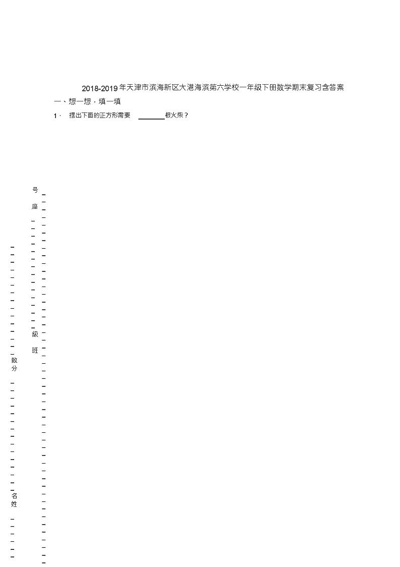 2018-2019年天津市滨海新区大港海滨第六学校一年级下册数学期末复习含答案(1)第1页