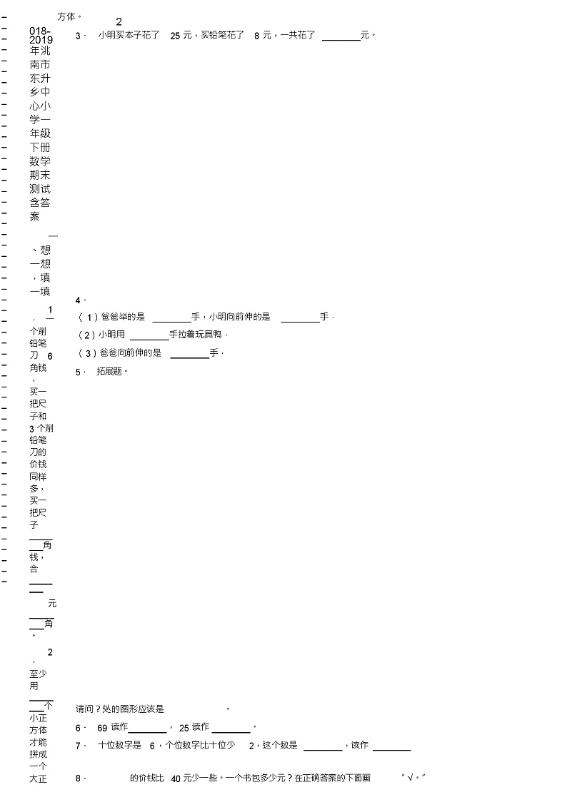 2018-2019年洮南市东升乡中心小学一年级下册数学期末测试含答案02