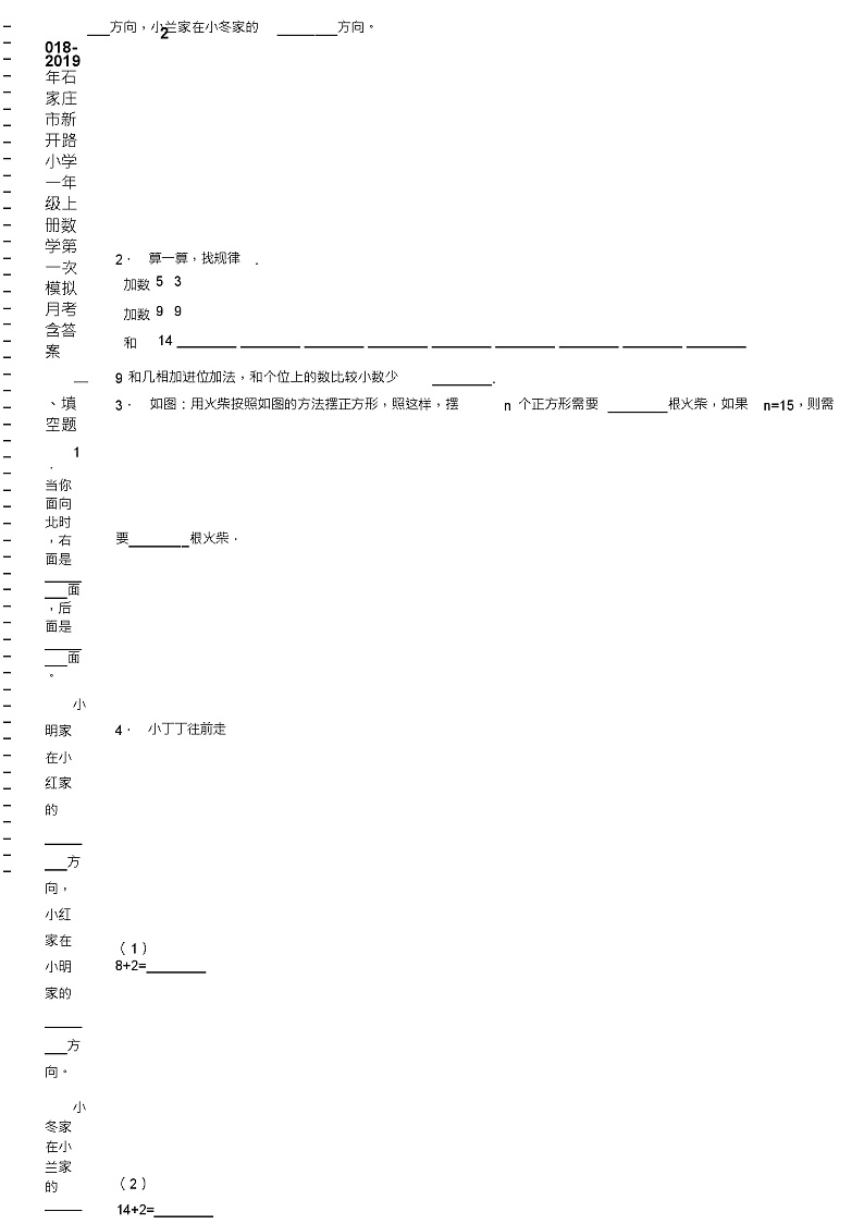 2018-2019年石家庄市新开路小学一年级上册数学第一次模拟月考含答案练习题第2页