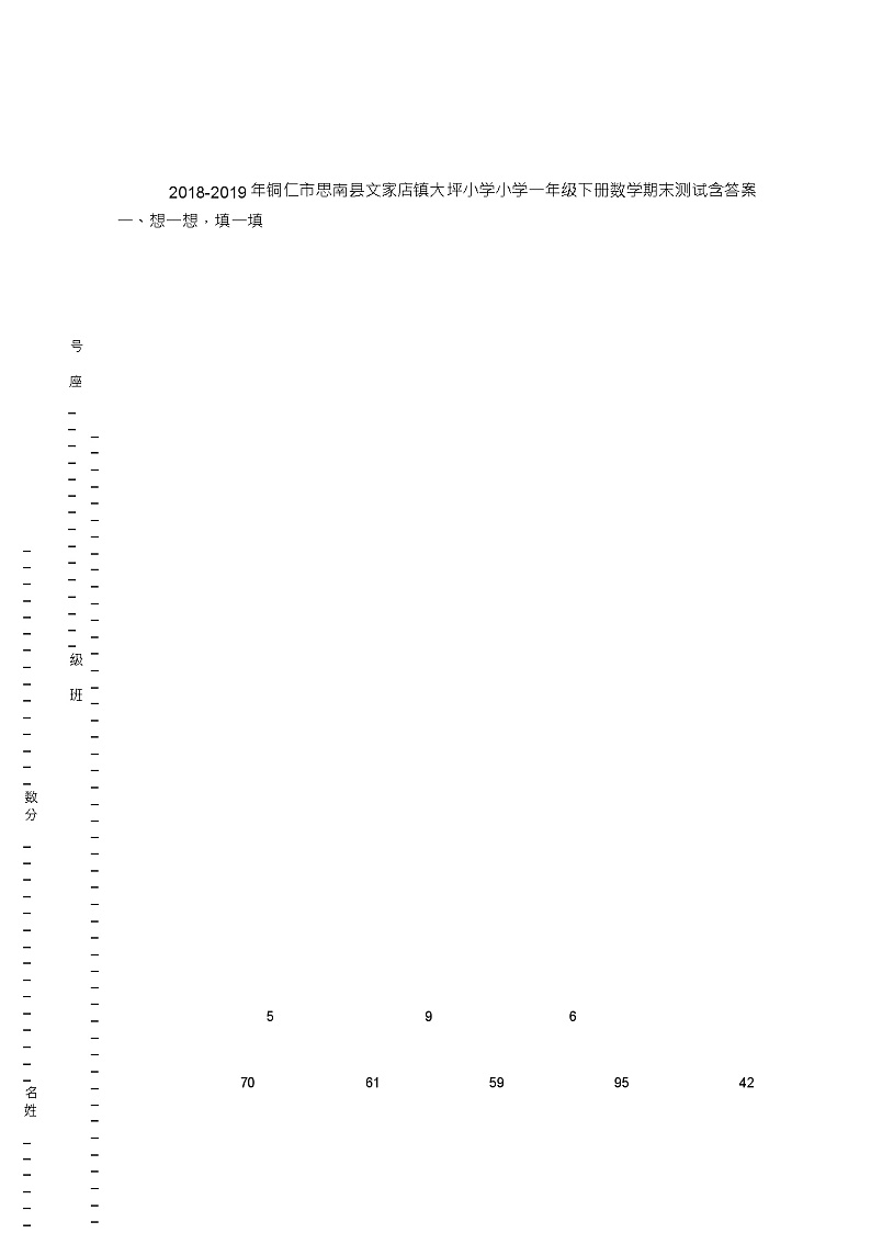 2018-2019年铜仁市思南县文家店镇大坪小学小学一年级下册数学期末测试含答案第1页