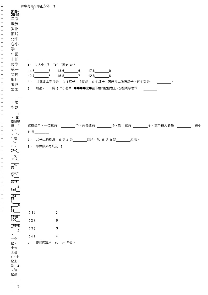 2018-2019年泰顺县罗阳镇岭北中心小学一年级上册数学第一次模拟月考含答案(1)练习题第2页