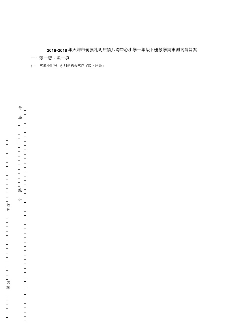 2018-2019年天津市蓟县礼明庄镇八沟中心小学一年级下册数学期末测试含答案01