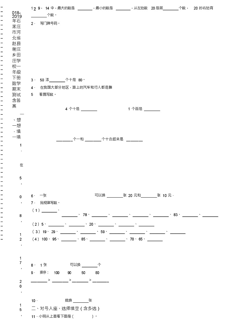 2018-2019年石家庄市河北省赵县谢庄乡田庄学校一年级下册数学期末测试含答案02