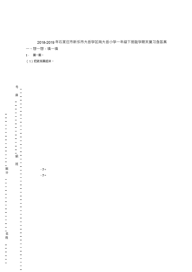 2018-2019年石家庄市新乐市大岳学区南大岳小学一年级下册数学期末复习含答案第1页