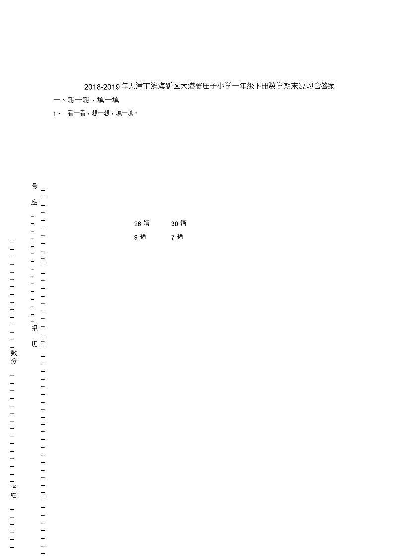 2018-2019年天津市滨海新区大港窦庄子小学一年级下册数学期末复习含答案第1页