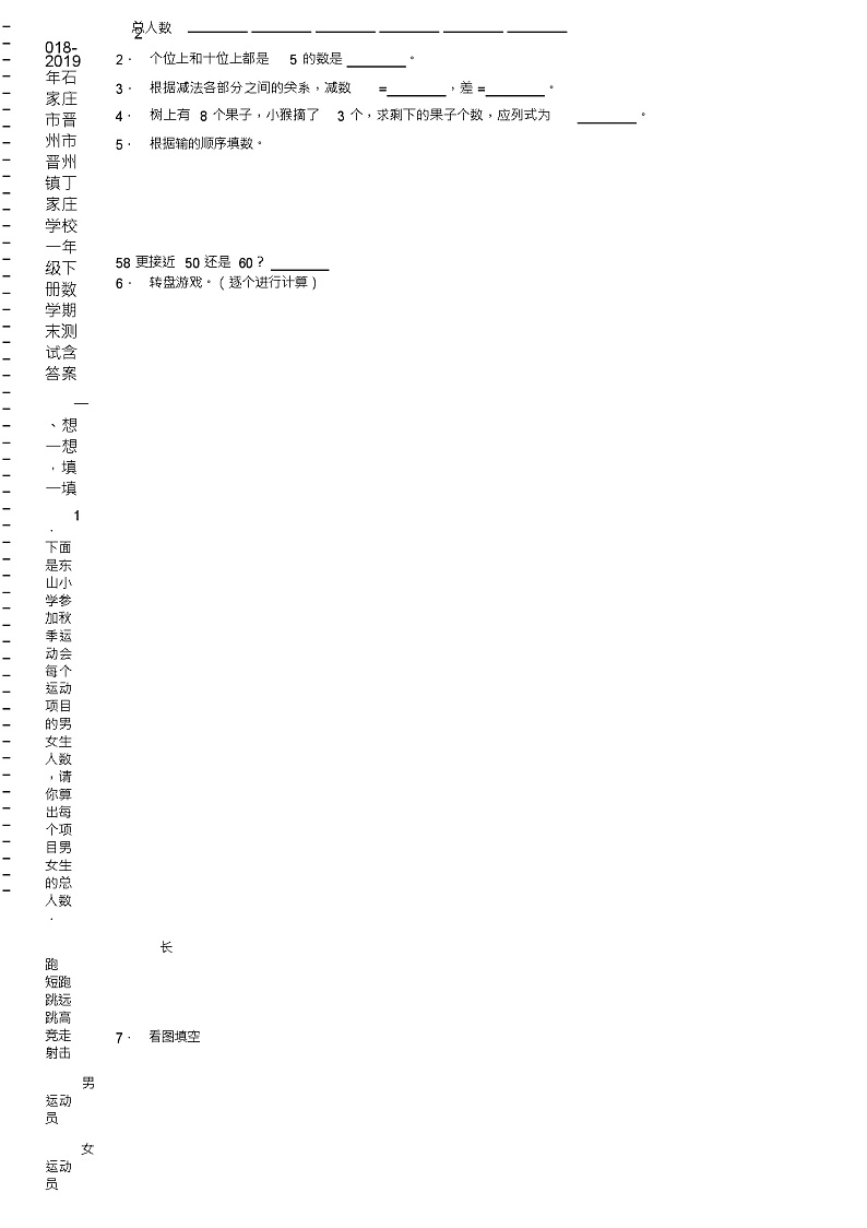 2018-2019年石家庄市晋州市晋州镇丁家庄学校一年级下册数学期末测试含答案第2页