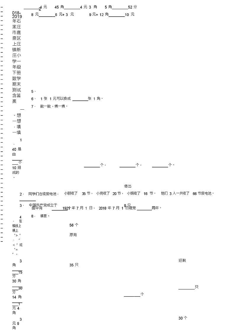 2018-2019年石家庄市鹿泉区上庄镇新庄小学一年级下册数学期末测试含答案第2页