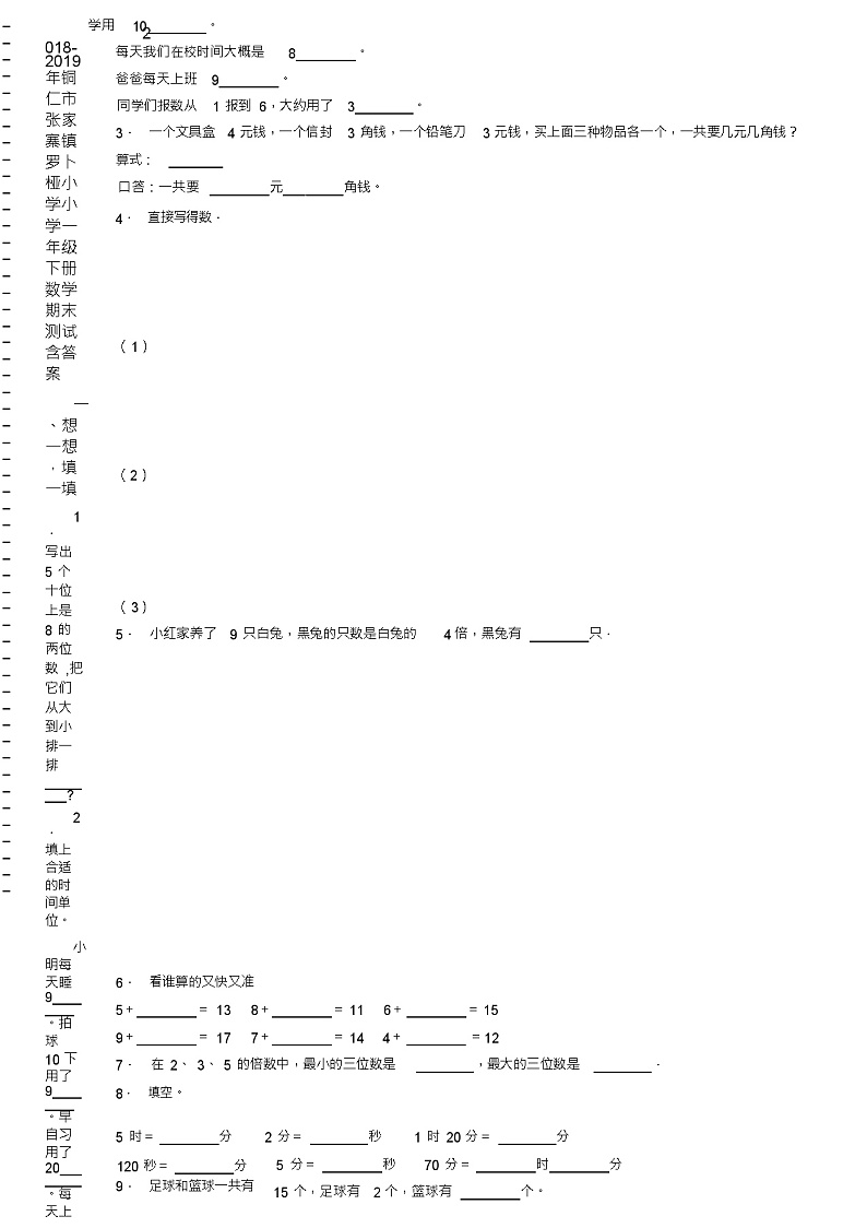 2018-2019年铜仁市张家寨镇罗卜桠小学小学一年级下册数学期末测试含答案02