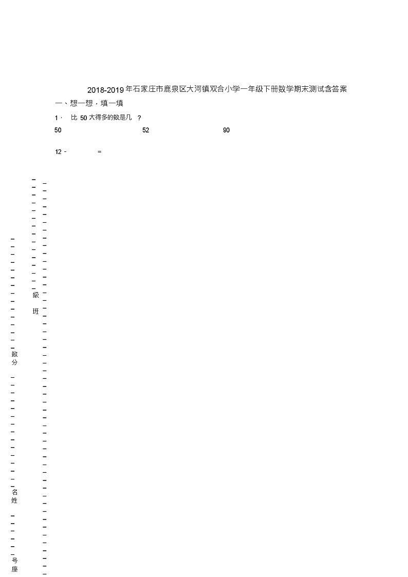 2018-2019年石家庄市鹿泉区大河镇双合小学一年级下册数学期末测试含答案第1页