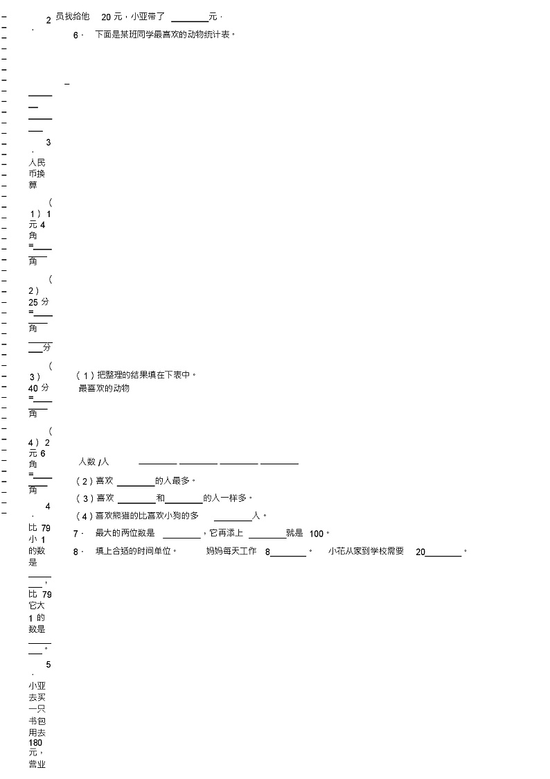 2018-2019年石家庄市鹿泉区大河镇双合小学一年级下册数学期末测试含答案第2页