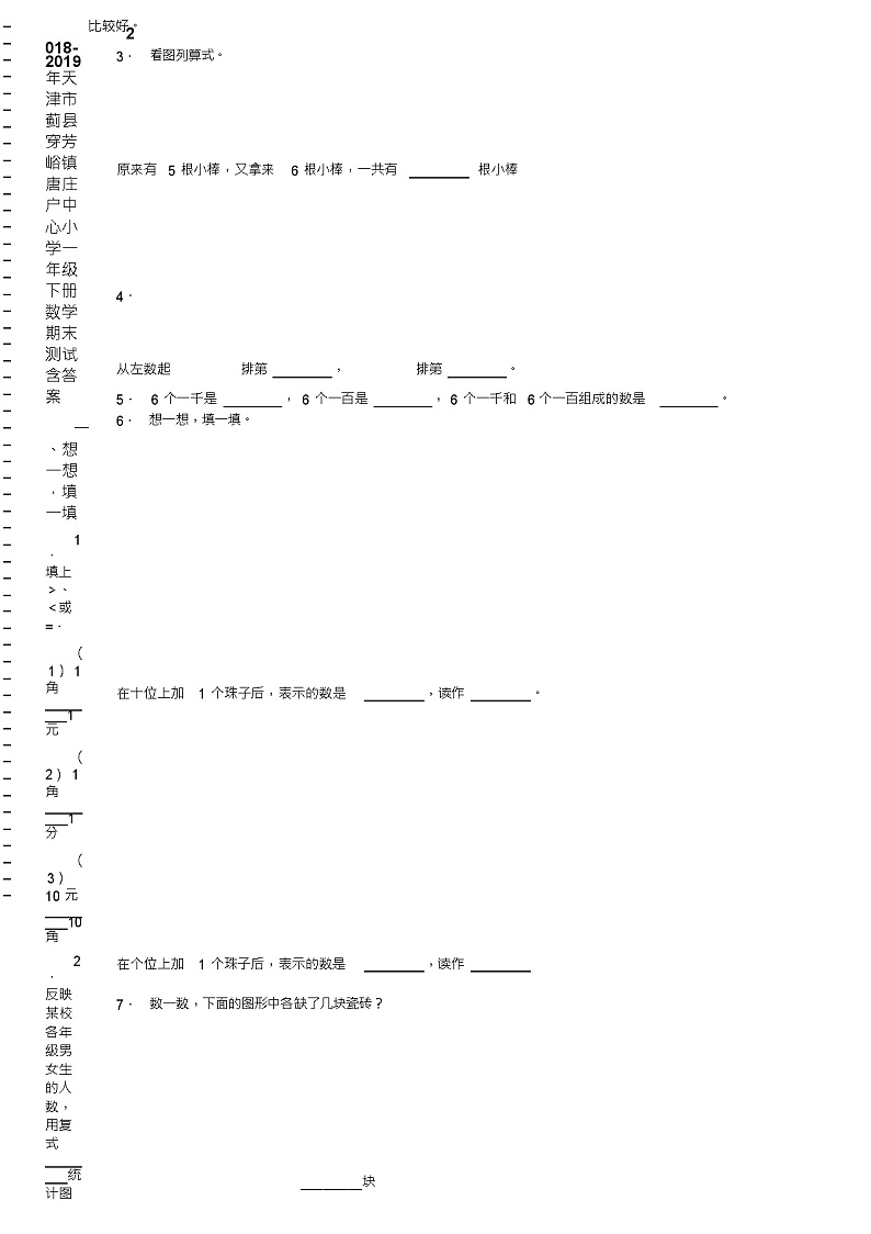 2018-2019年天津市蓟县穿芳峪镇唐庄户中心小学一年级下册数学期末测试含答案02