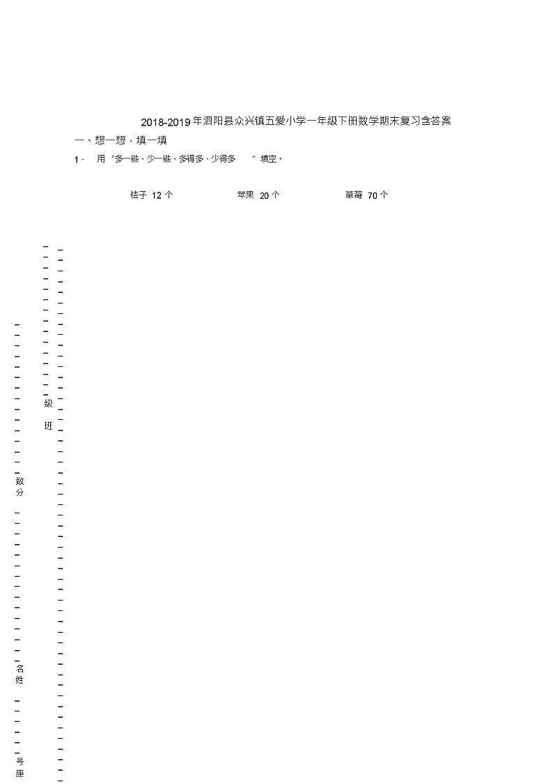 2018-2019年泗阳县众兴镇五爱小学一年级下册数学期末复习含答案第1页