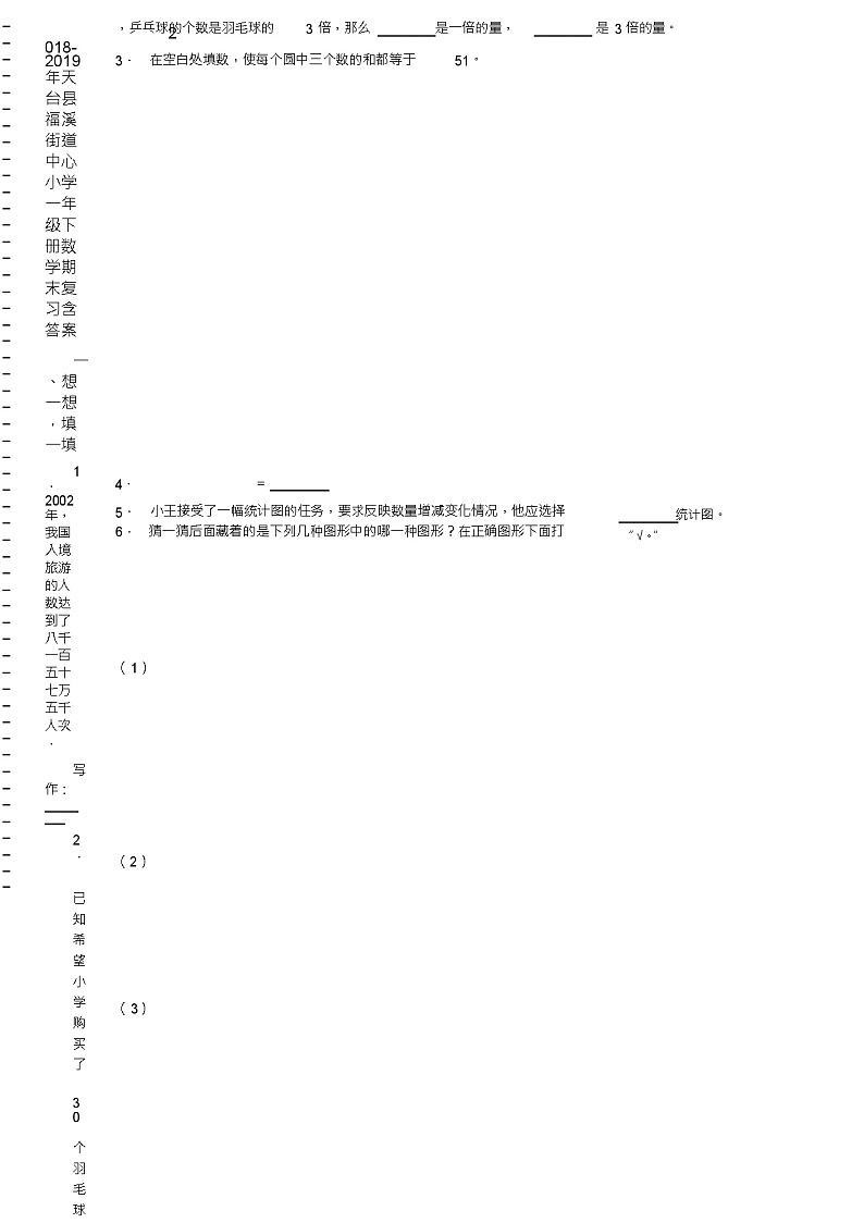 2018-2019年天台县福溪街道中心小学一年级下册数学期末复习含答案第2页