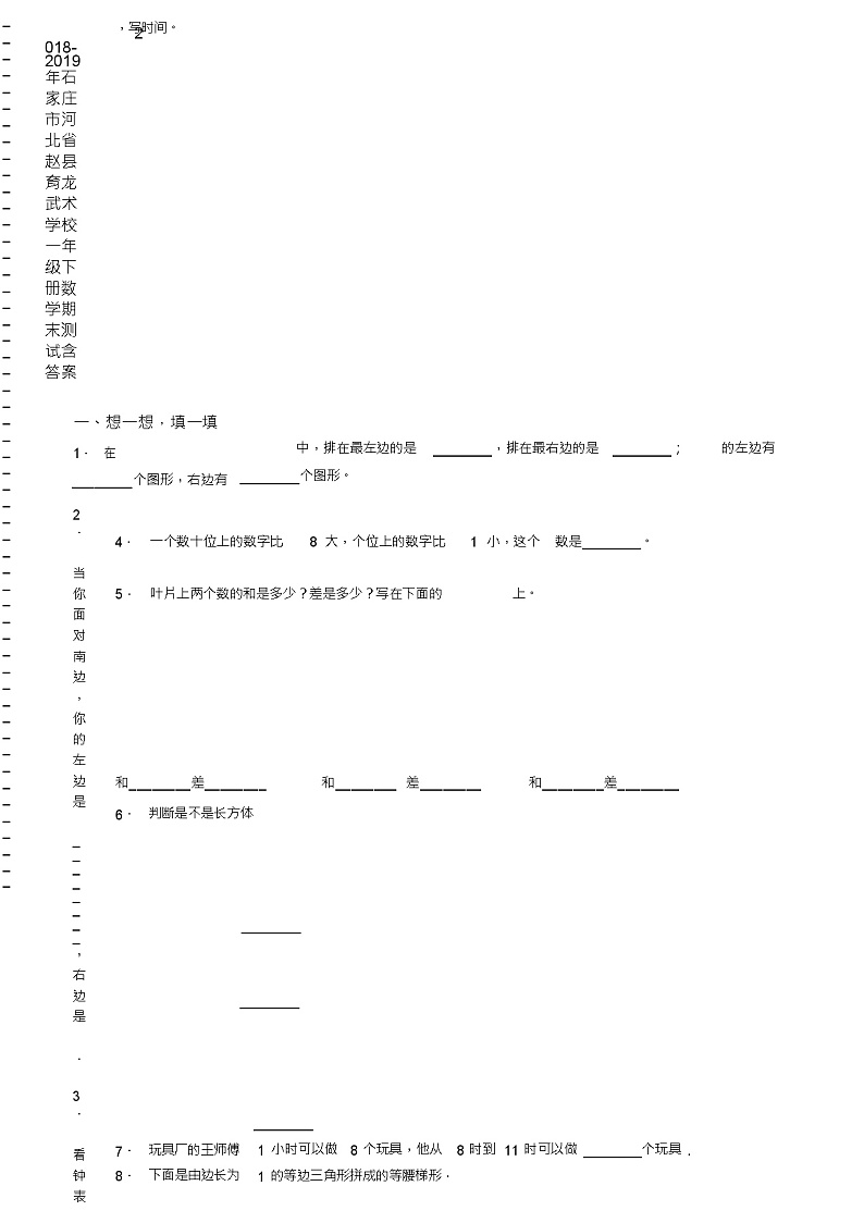 2018-2019年石家庄市河北省赵县育龙武术学校一年级下册数学期末测试含答案(1)02