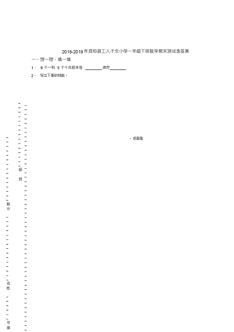 2018-2019年泗阳县工人子女小学一年级下册数学期末测试含答案01