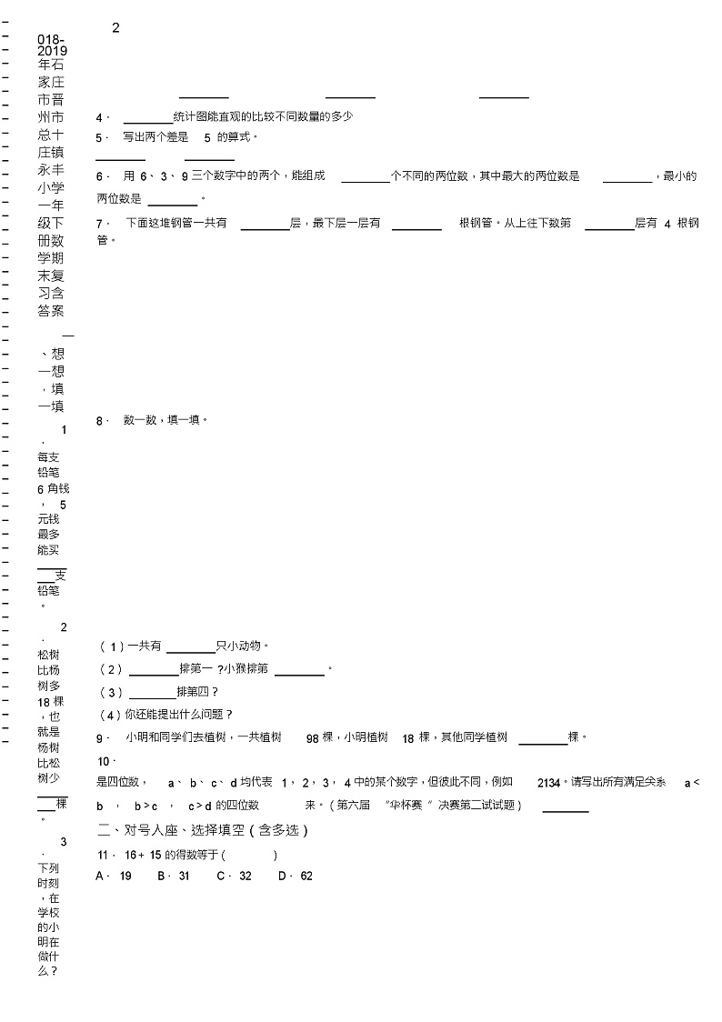 2018-2019年石家庄市晋州市总十庄镇永丰小学一年级下册数学期末复习含答案 试卷02