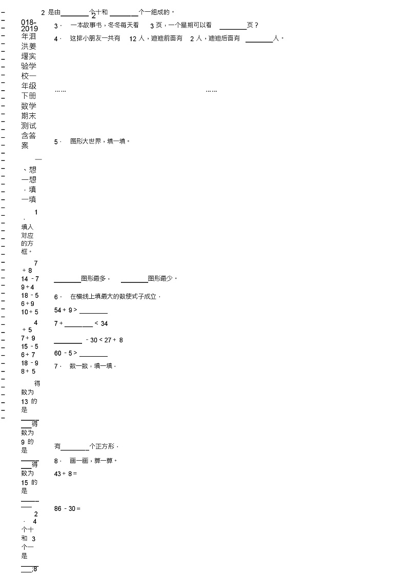 2018-2019年泗洪姜堰实验学校一年级下册数学期末测试含答案第2页