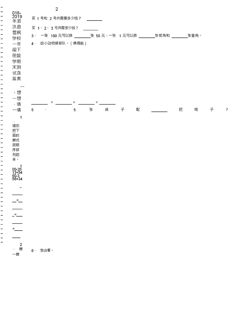 2018-2019年泗洪县雪枫学校一年级下册数学期末测试含答案第2页