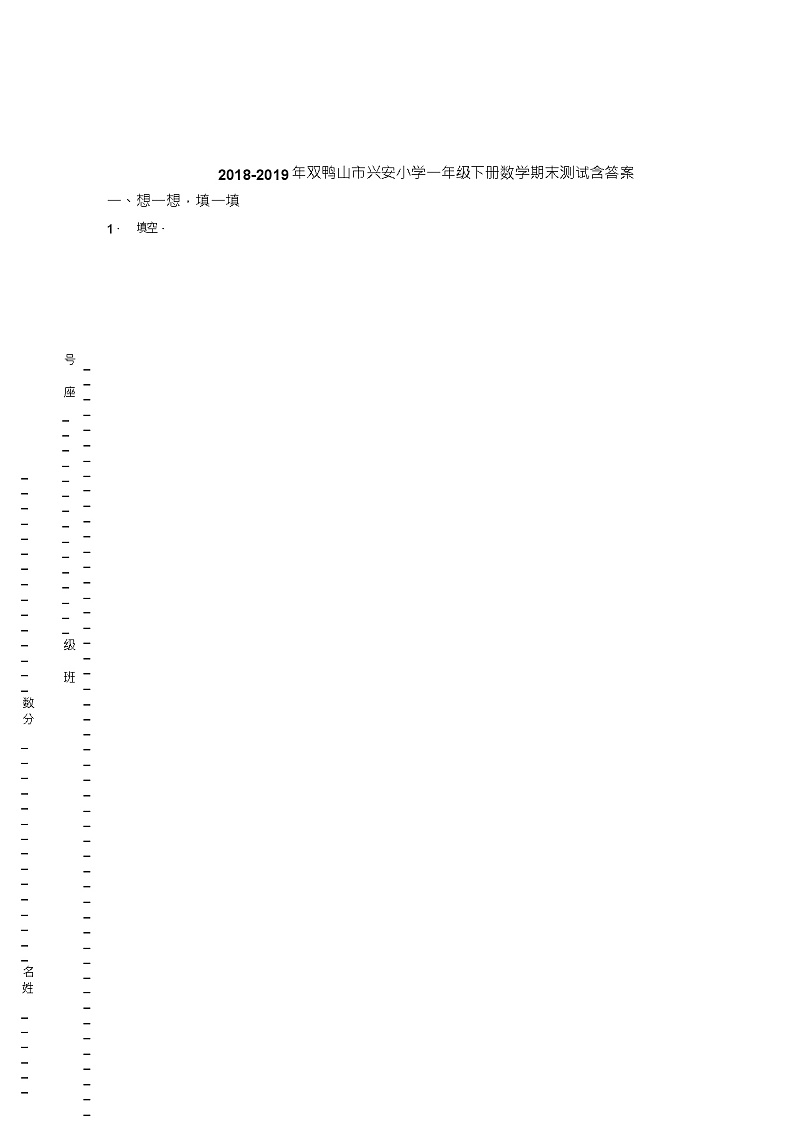 2018-2019年双鸭山市兴安小学一年级下册数学期末测试含答案第1页