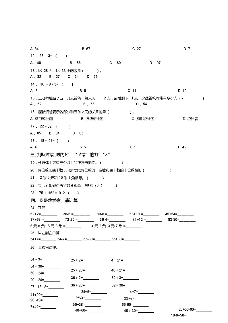 2018-2019年石家庄市晋州市总十庄镇总十庄小学一年级下册数学期末复习含答案 试卷03