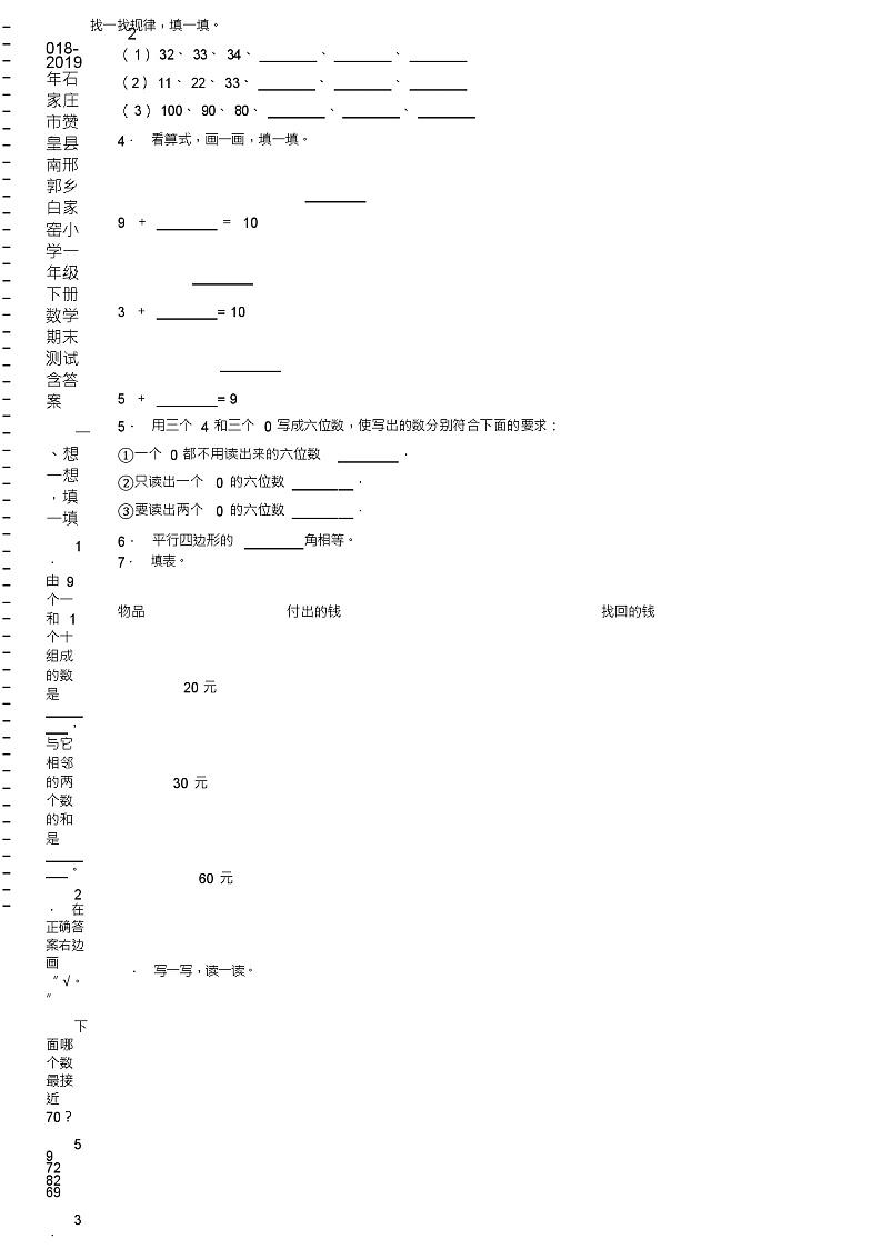 2018-2019年石家庄市赞皇县南邢郭乡白家窑小学一年级下册数学期末测试含答案第2页