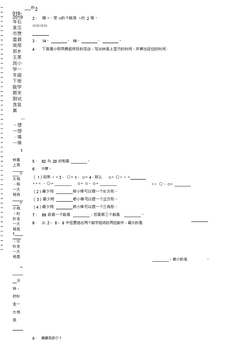 2018-2019年石家庄市赞皇县南邢郭乡王家洞小学一年级下册数学期末测试含答案第2页