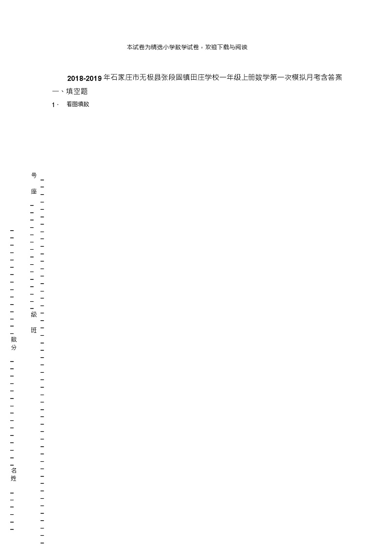 2018-2019年石家庄市无极县张段固镇田庄学校一年级上册数学第一次模拟月考含答案练习题第1页